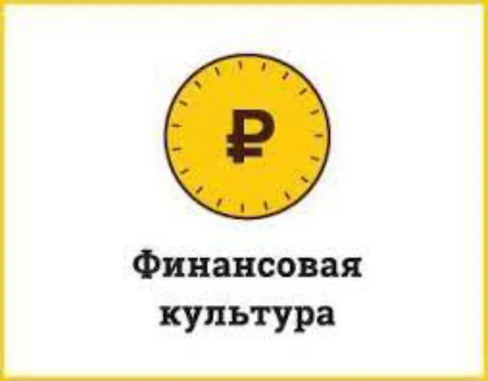 Финансова культура.jpg
